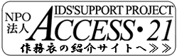 NPO法人　アクセス21のホームページへ