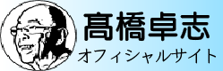 髙橋卓志オフィシャルサイトへ